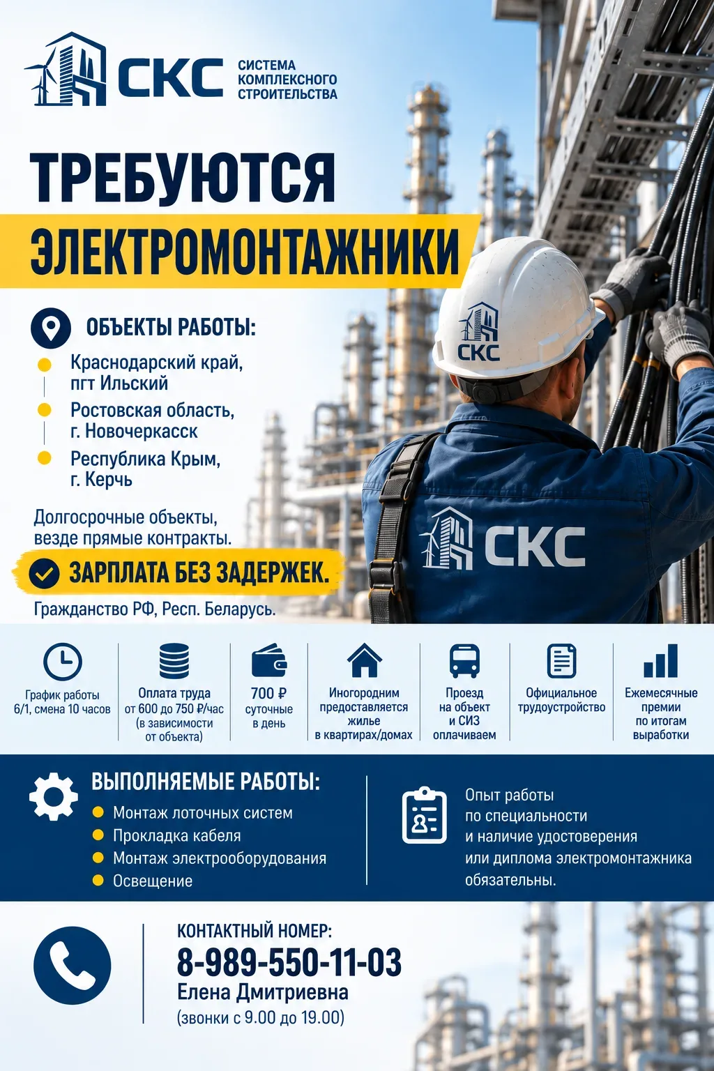 ⚡️ ООО Система Комплексного Строительства (ООО СКС): требуются электромонтажники!