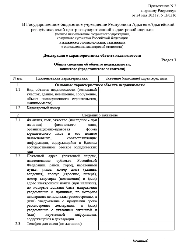 Что такое декларация о характеристиках объекта недвижимости?