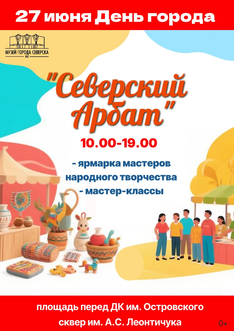 Дорогие друзья! ✨
Приближается День города, и мы с нетерпением ждём вас на — «Северском Арбате»!
27 