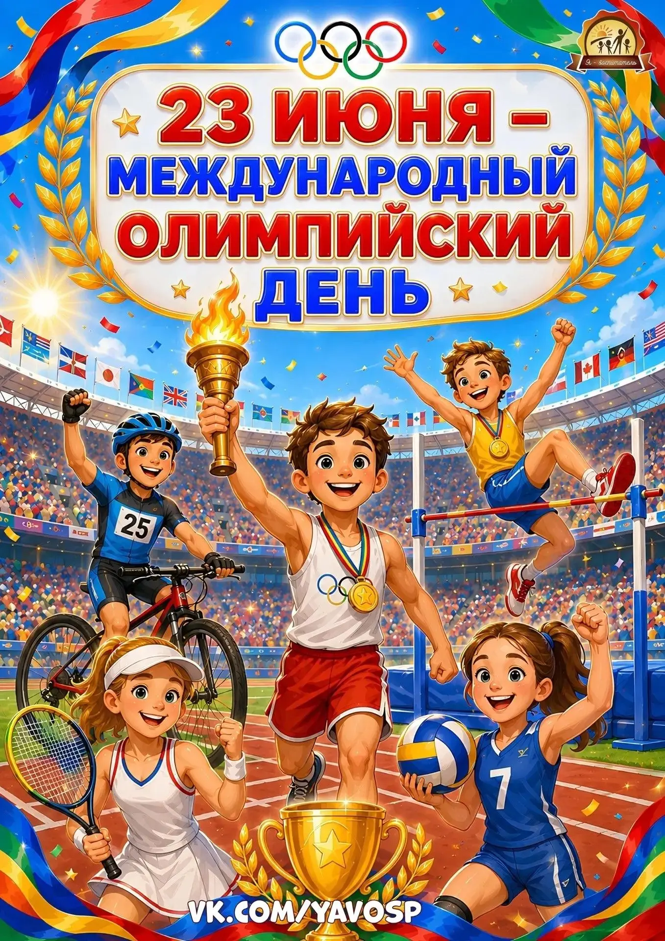 Международный Олимпийский день — ежегодный всемирный праздник, который отмечается 23 ию...