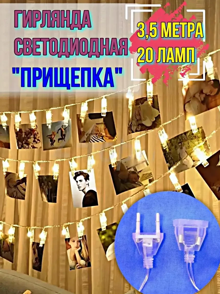 ⚡️ Ночник детский. Гирлянда с прищепками 3,5м, Гредюха