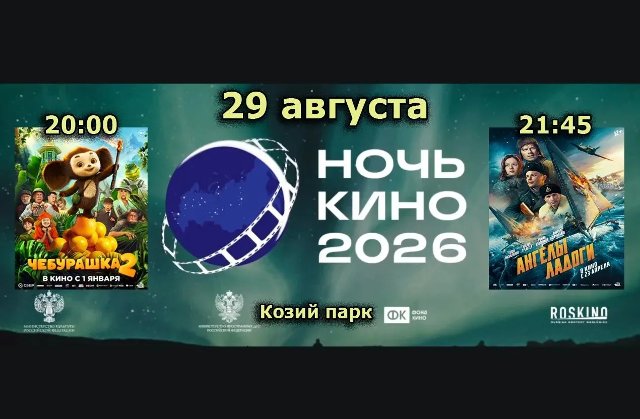 Ночь кино в Козьем парке