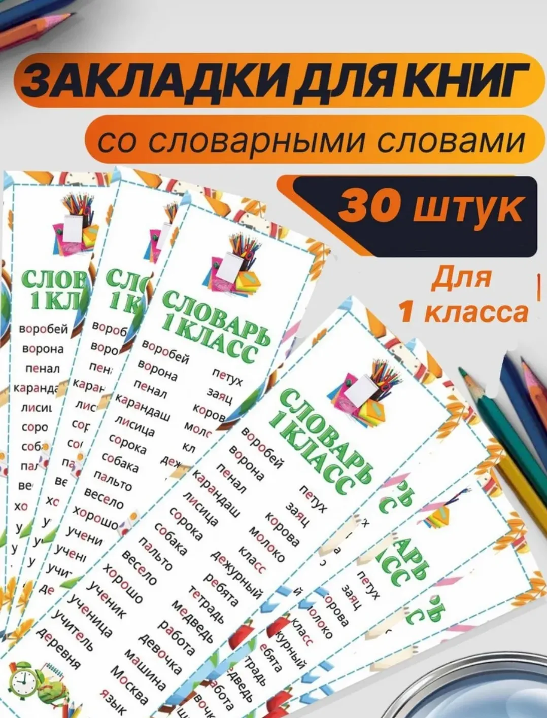 Словарные слова, закладки- шпаргалки