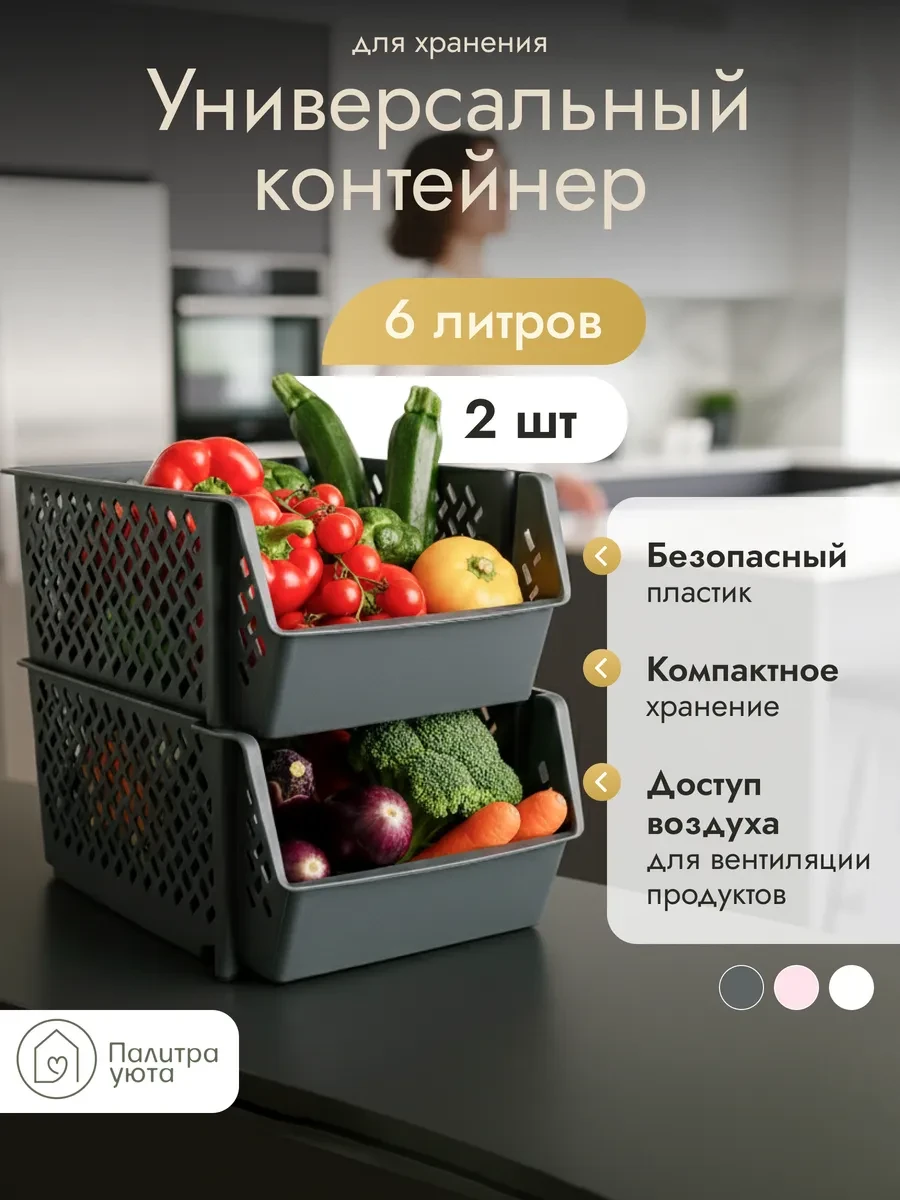 ⚡️ Пластиковый органайзер для хранения овощей, Палитра Уюта