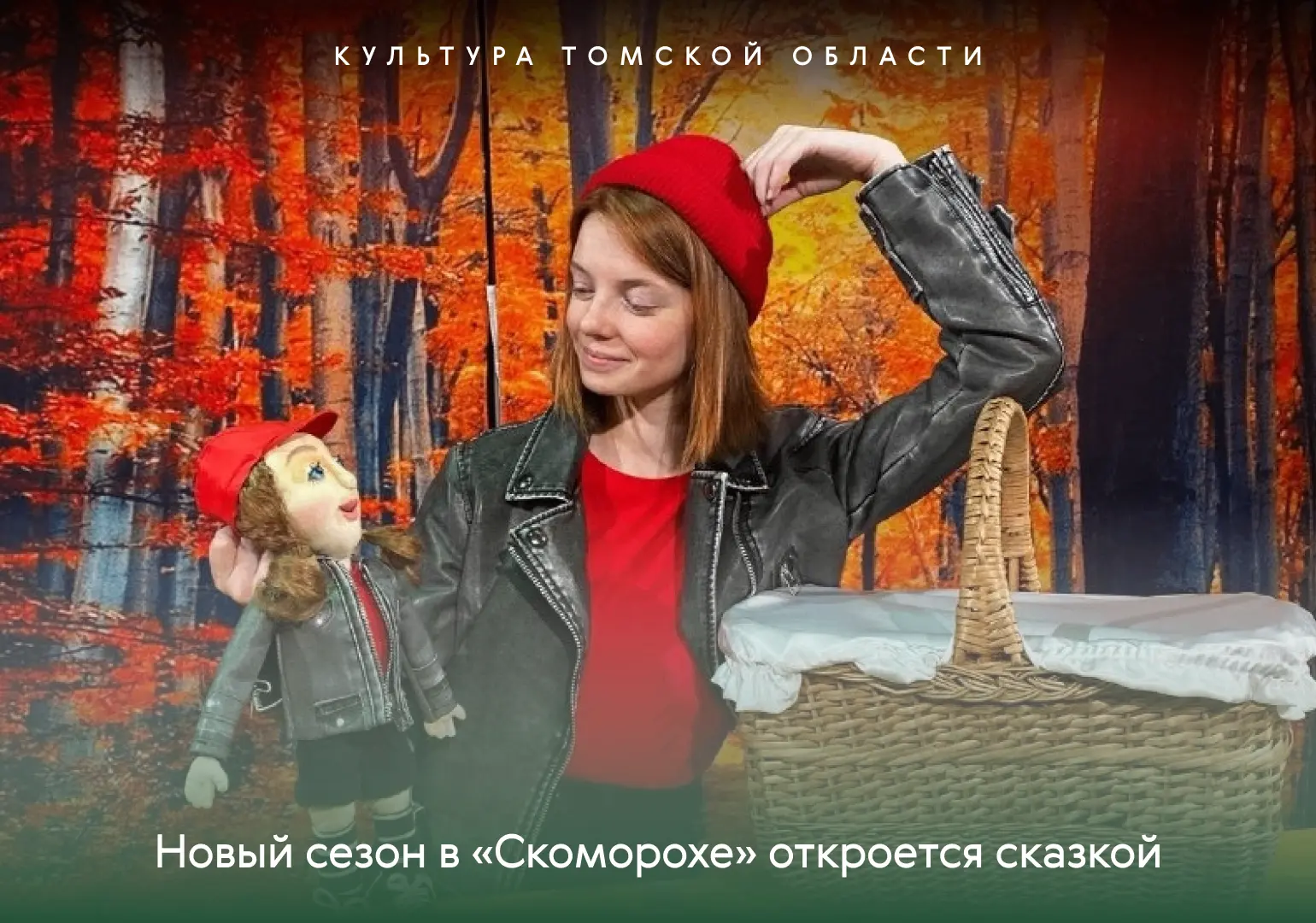 Сезон в «Скоморохе» откроется сказкой! 🎭