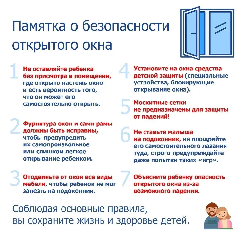 📌Памятка для родителей о том, как предотвратить выпадение ребёнка из окна.