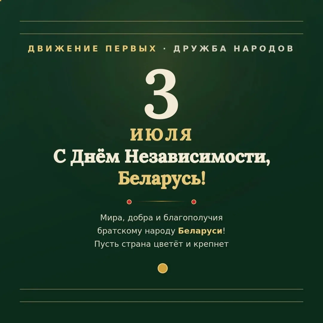 🇧🇾 С Днём независимости, друзья!