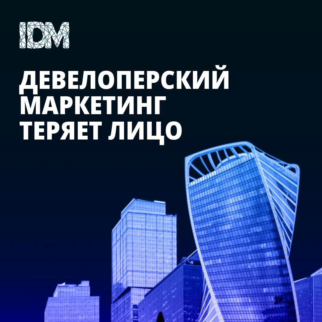 😕Девелоперский маркетинг теряет лицо: 92,5% компаний используют один и тот же шаблон