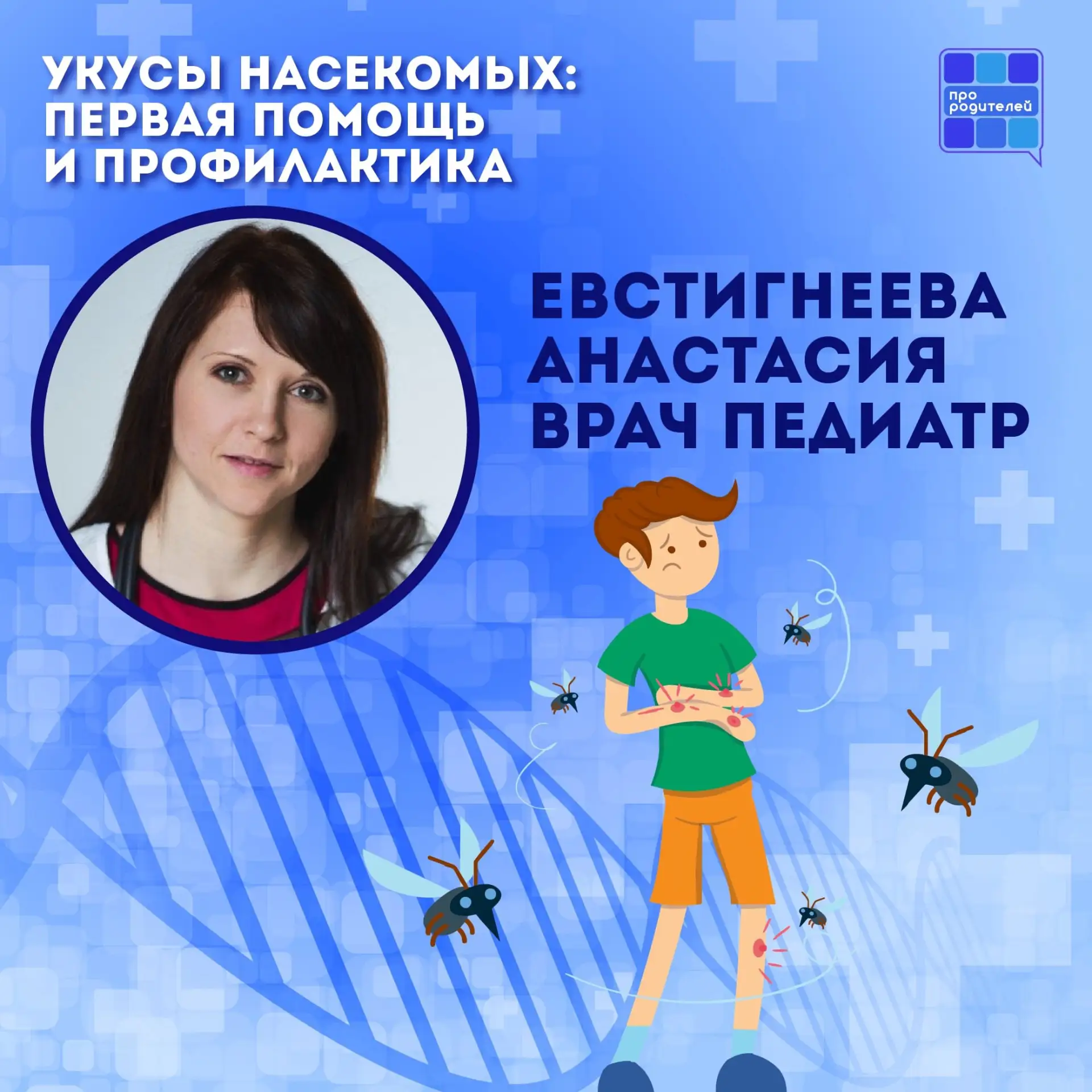 🕷 Насекомые летом и защита детей: профилактика укусов и первая помощь