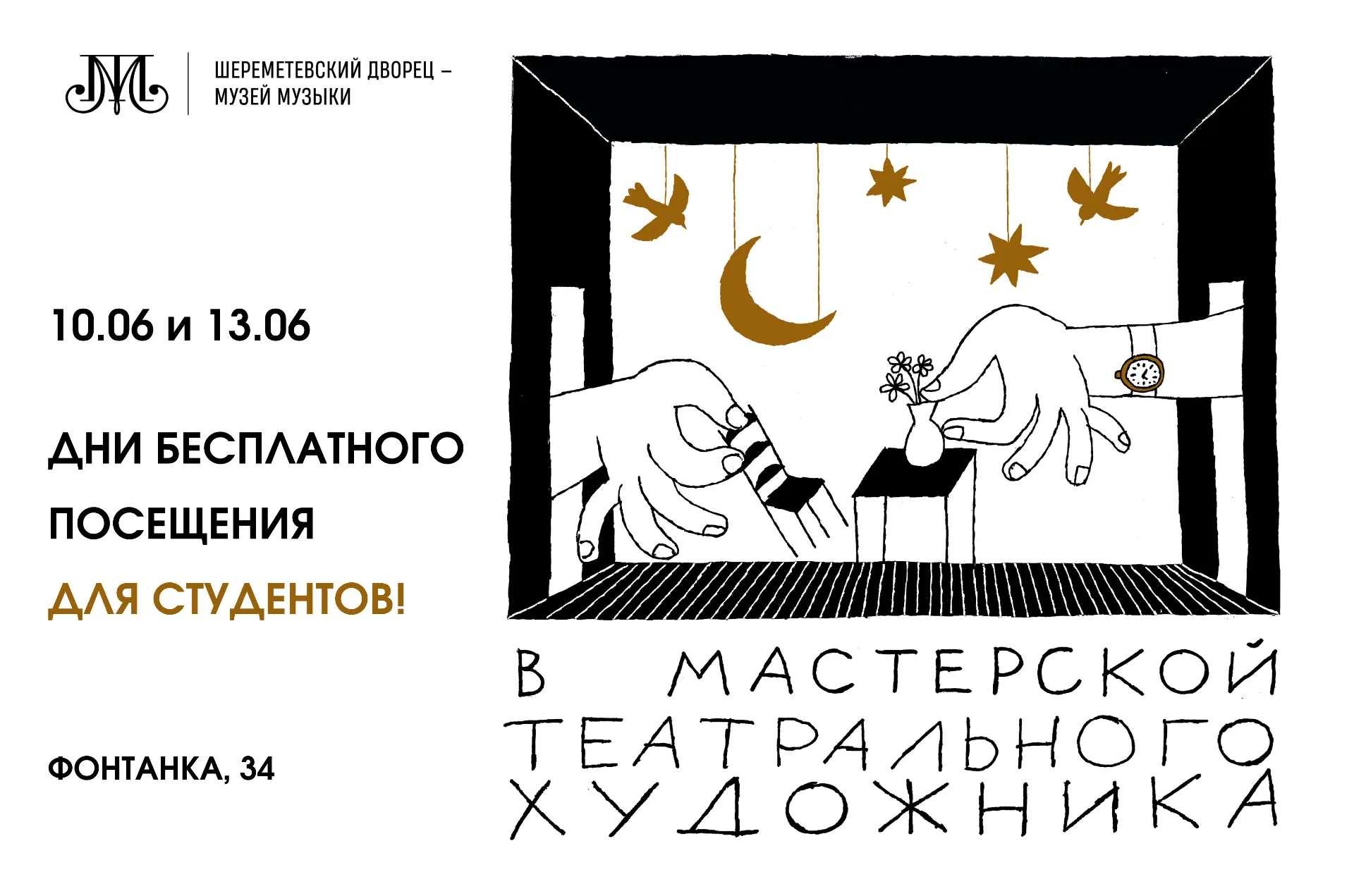 10 и 13 июня у студентов будет возможность посетить выставку «В мастерской театрального...