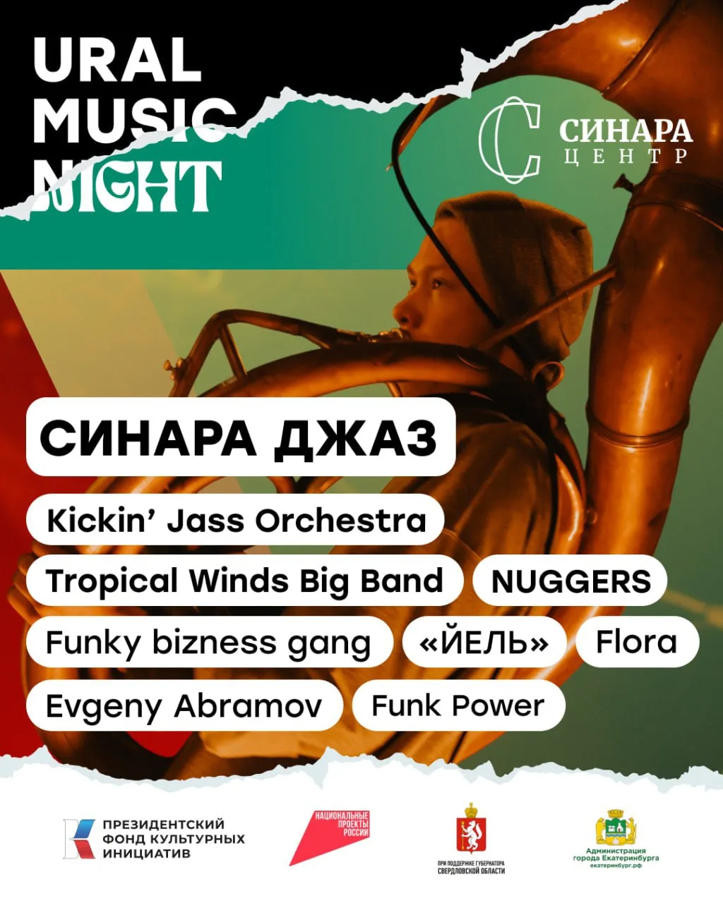 ✨ Площадка Ural Music Night Синара Джаз 

• Жанр: джаз
• Время работы: 18:00-23:00
• Адрес: «Синара 