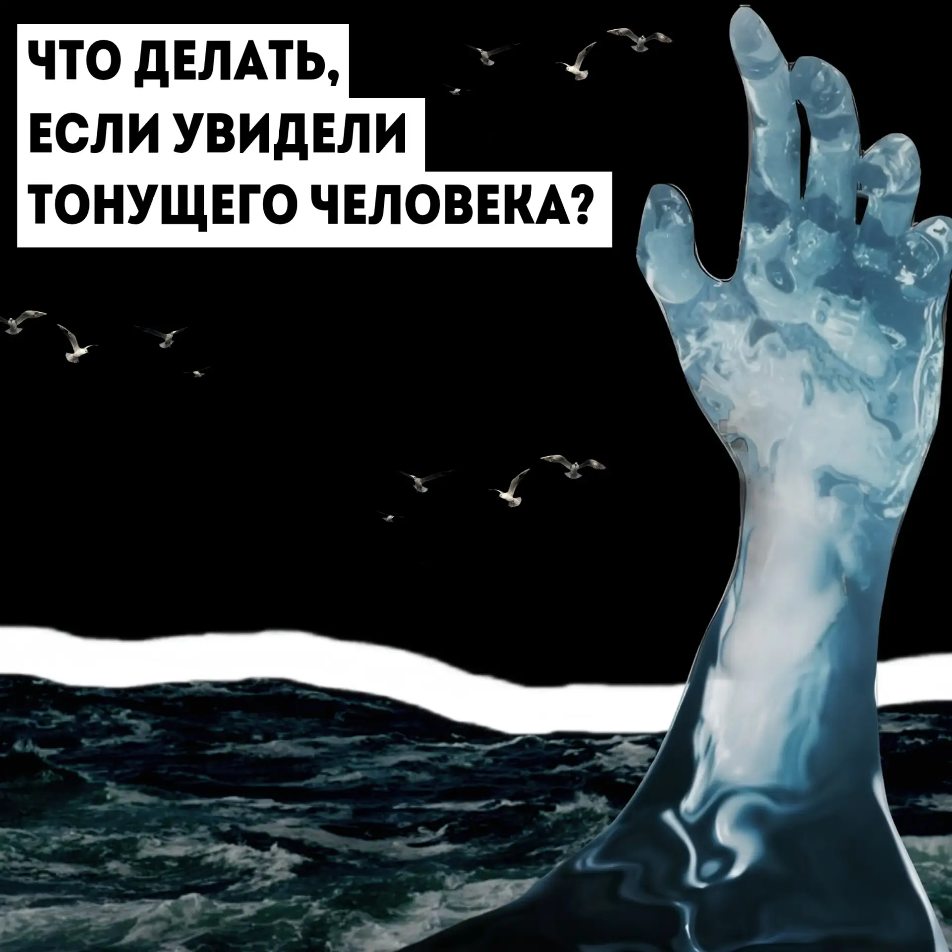 🌊 Как помочь тонущему человеку?