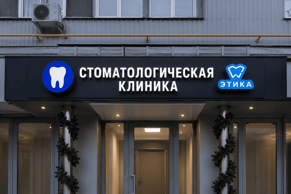 🦷 Вывеска стоматологии — это первый уровень доверия к клинике.