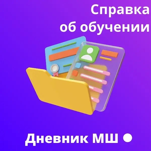 🤓Экономим время: теперь получить справку об обучении можно в два клика в "Моей школе"
