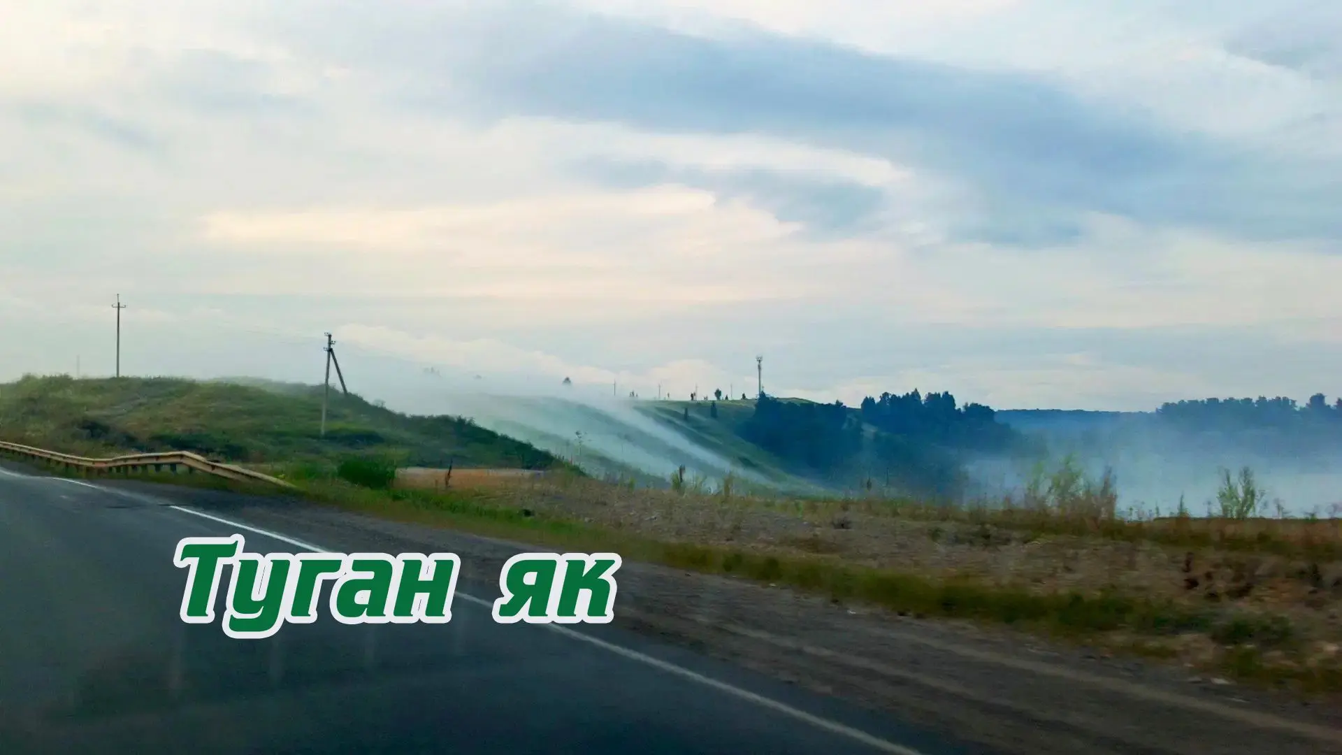 💥Хәерле иртә, дуслар!

🛣✨Йөргән юлларыгыз имин, күңелләрегез шат, сәламәтлегегез нык булсын! Һәр к