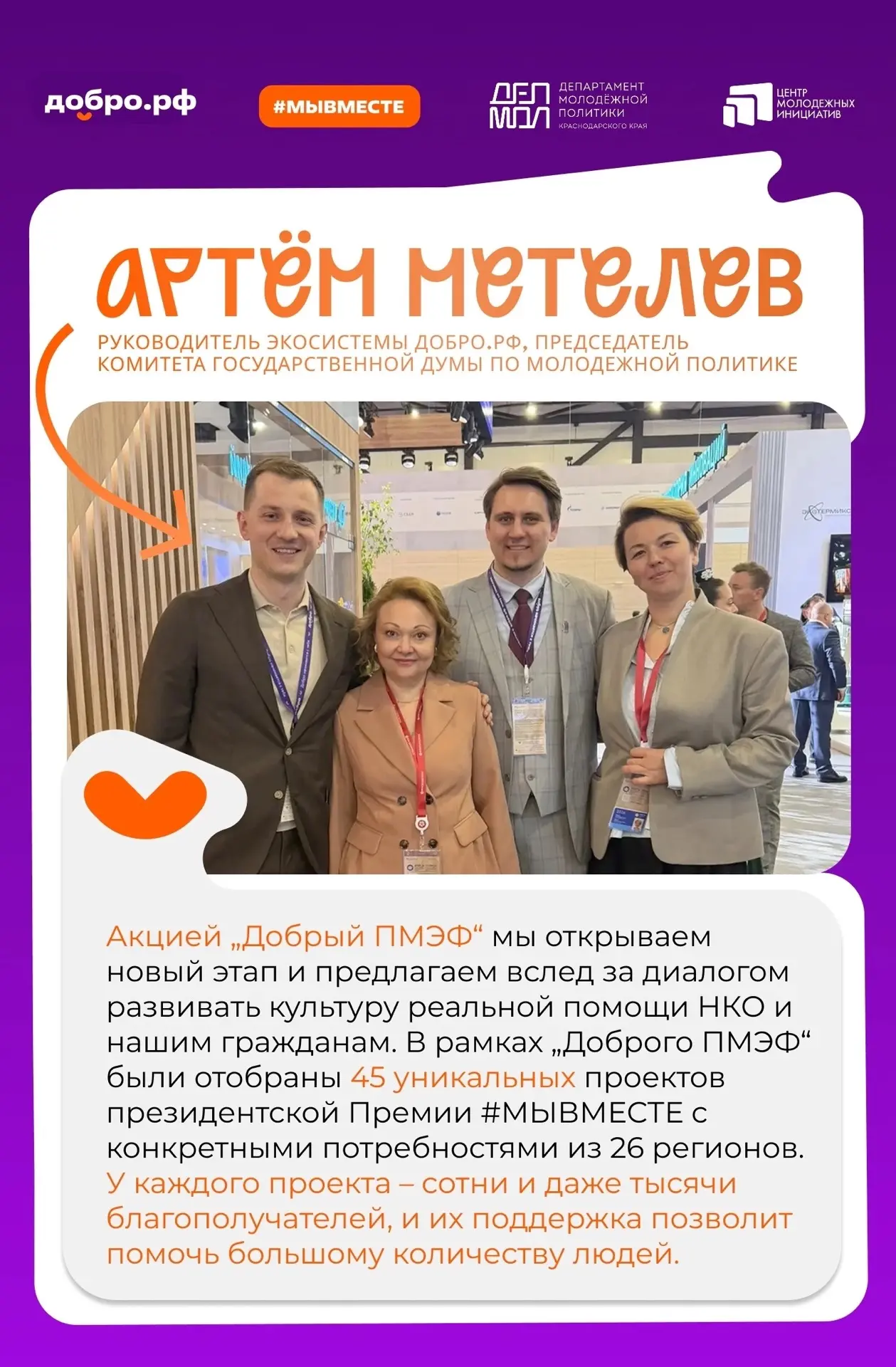 На Петербургском экономическом форуме стартовала акция «Добрый ПМЭФ» 🧡