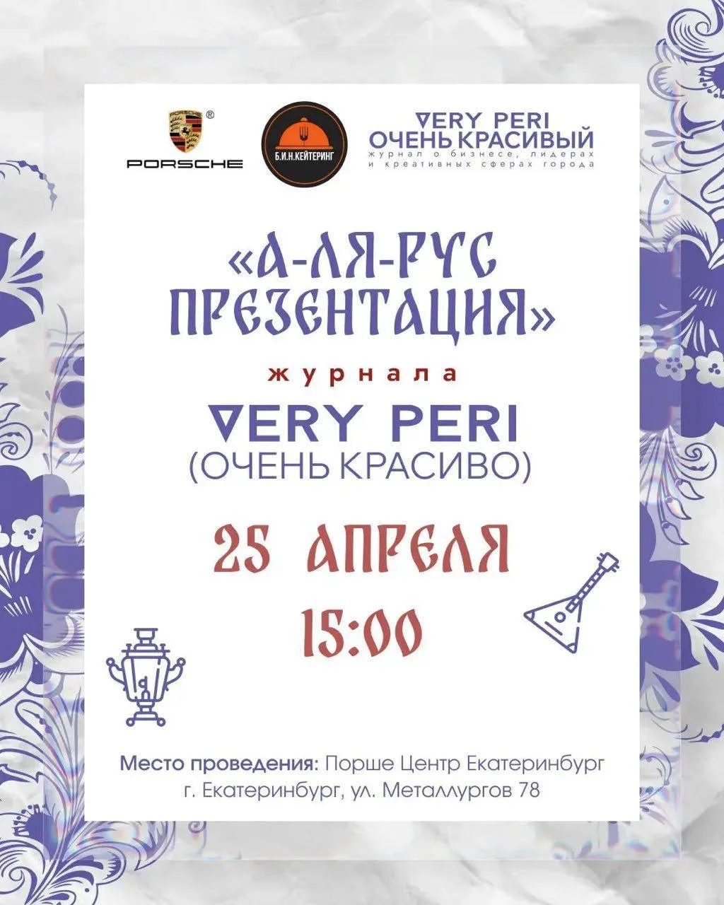 2⃣5⃣ апреля у нас презентация свежего выпуска журнала Very Peri в стиле «а-ля-рус».