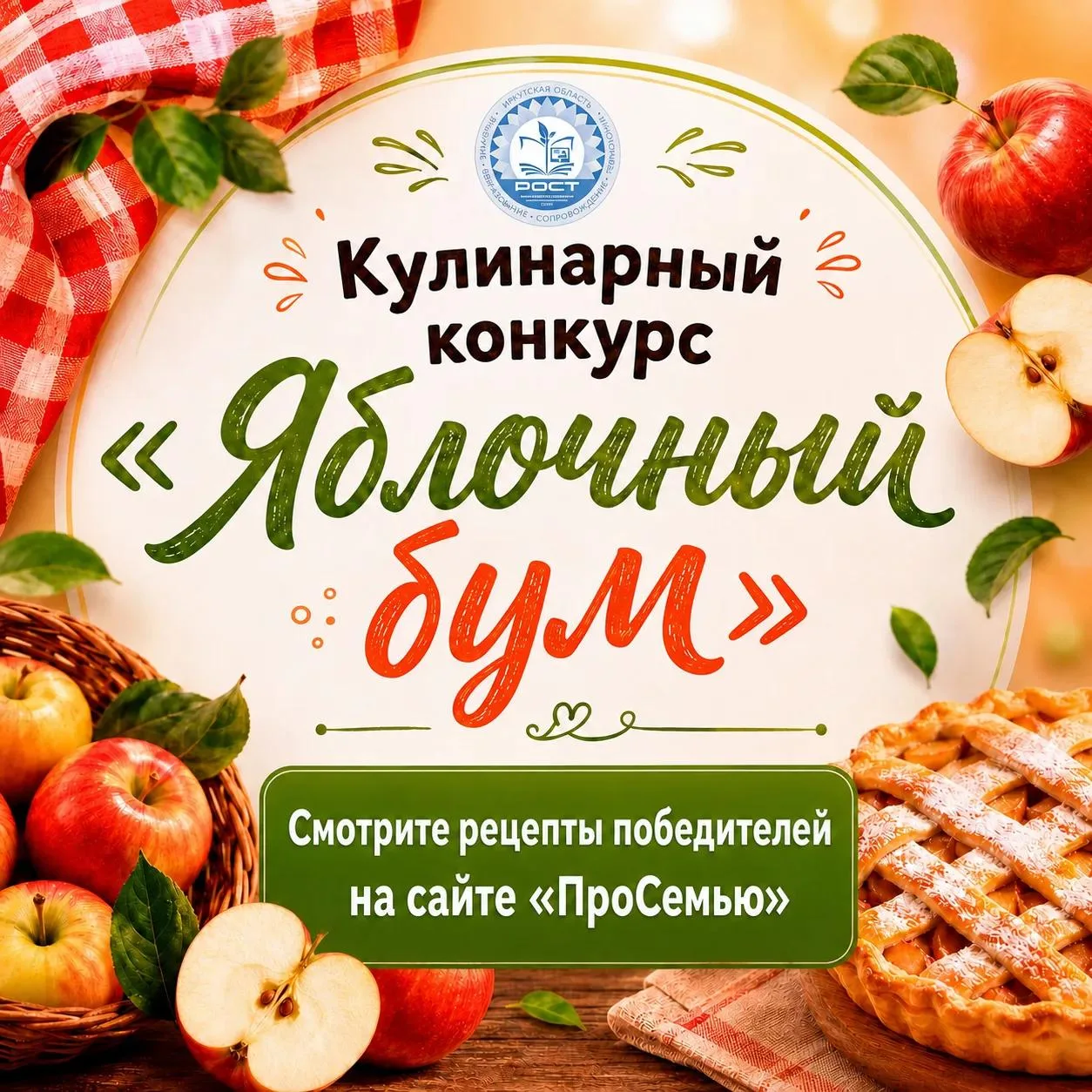 Завершился кулинарный конкурс «Яблочный бум»! 🍎