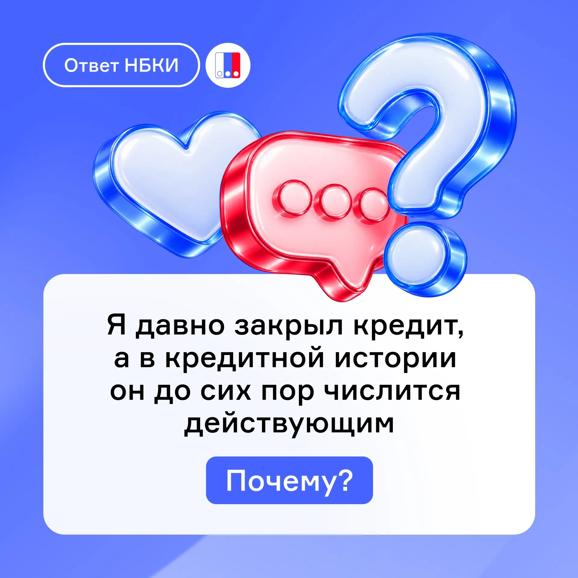 Закрыли кредит, но в истории он всё ещё числится действующим?
