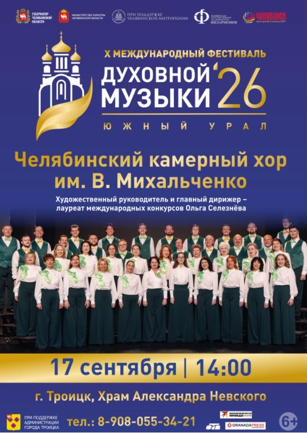 17 сентября в 14:00 приглашаем на выступление Челябинского камерного хора им. В. Михальченко. Концер