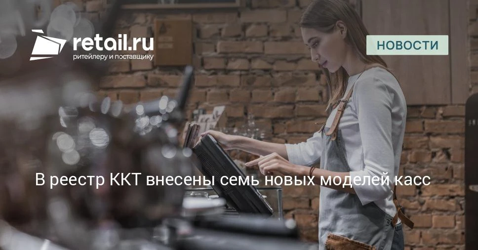 ФНС РФ внесла в реестр контрольно-кассовой техники семь новых моделей онлайн-ККТ.