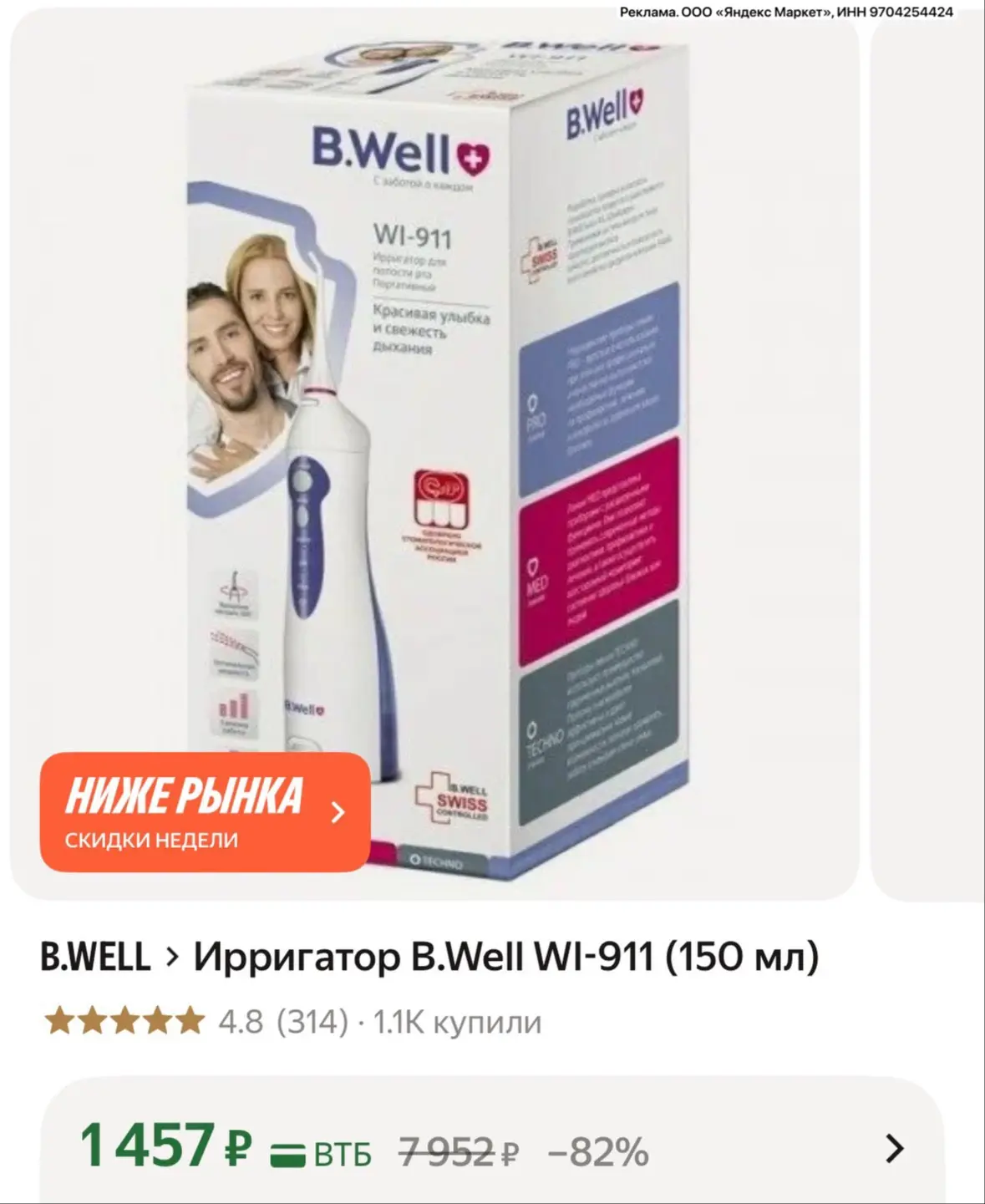 Ирригатор B.Well WI-911 (150 мл) за 1457₽ на Яндекс Маркет