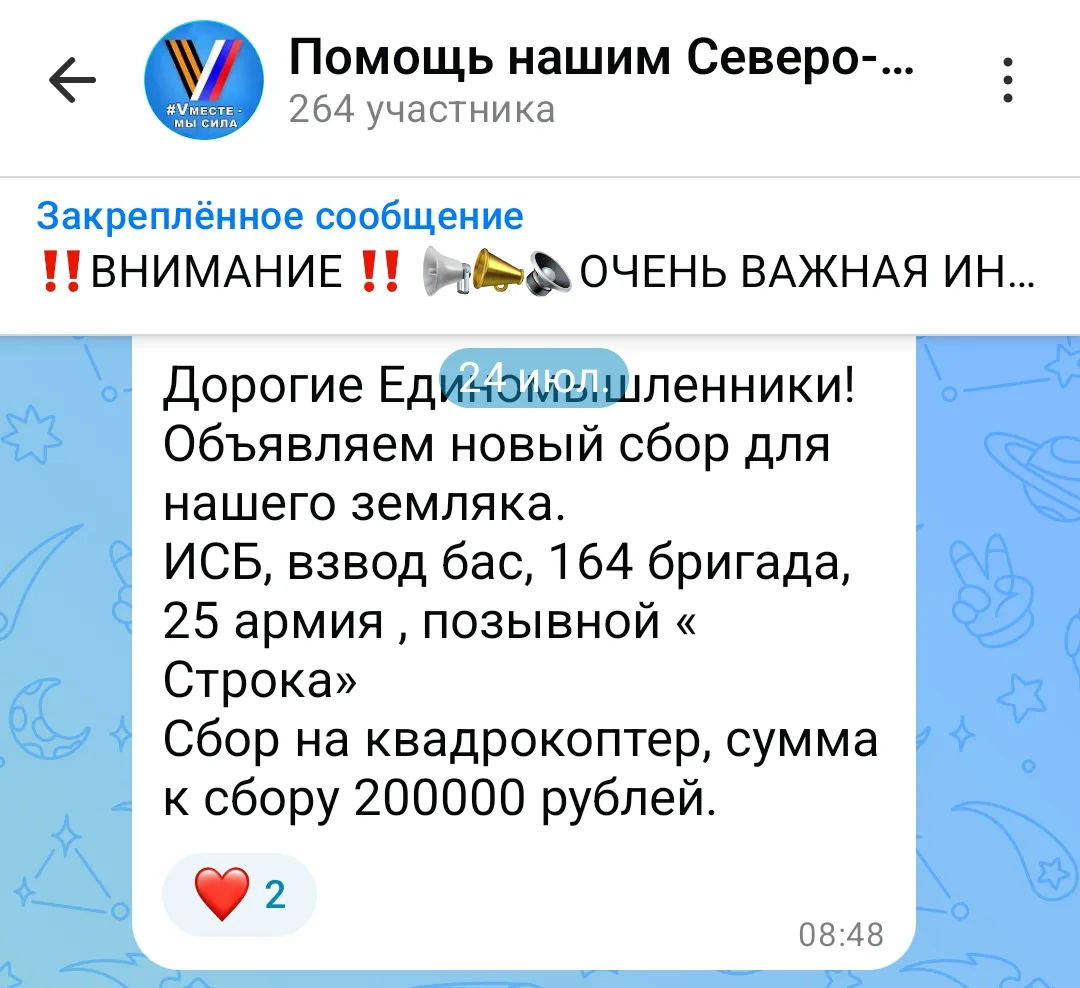 📣Поможем 
закрыть сбор

нашему бойцу
на приобретение ⬇️

- дрона 

Сумма к сбору
- 200 000 рублей

