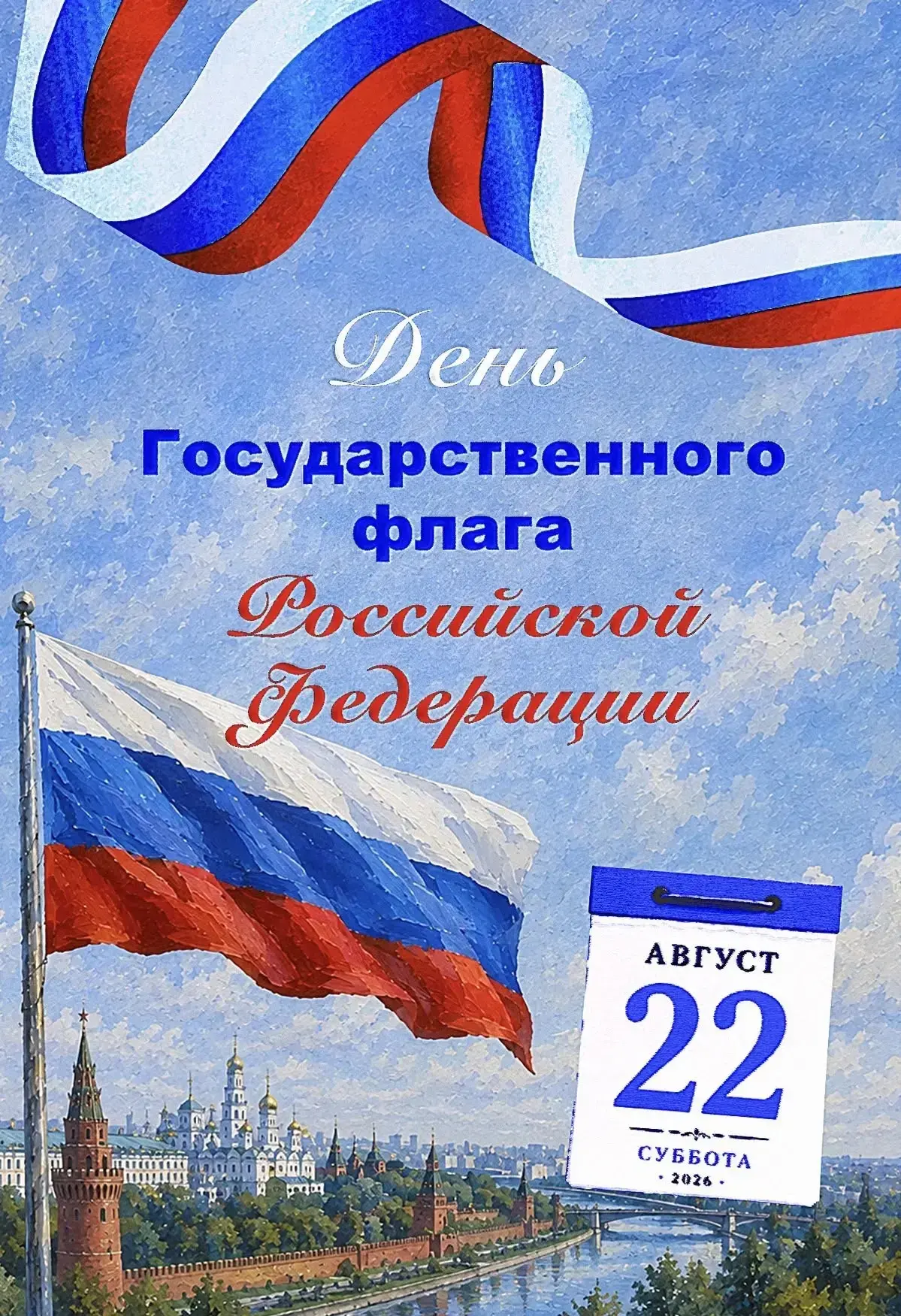Дорогие педагоги, родители и воспитанники, поздравляем вас с Днём Государственного флаг...