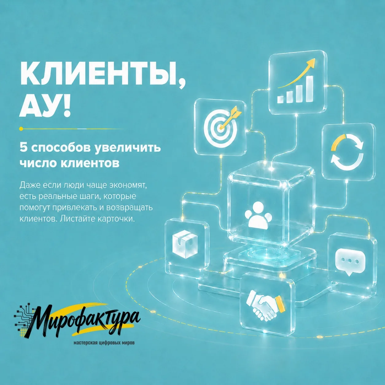 Клиенты, ау!