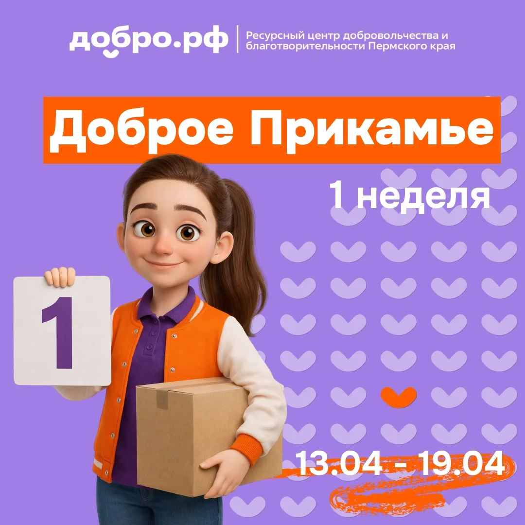 💥 Началась первая неделя Марафона добрых дел «Доброе Прикамье»