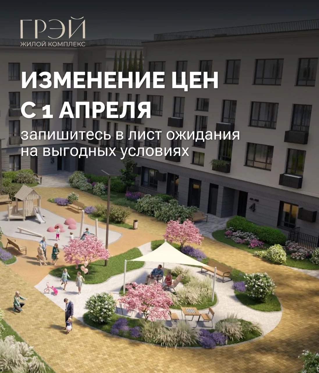 С 1 апреля в ЖК «ГРЭЙ» планируется изменение цен