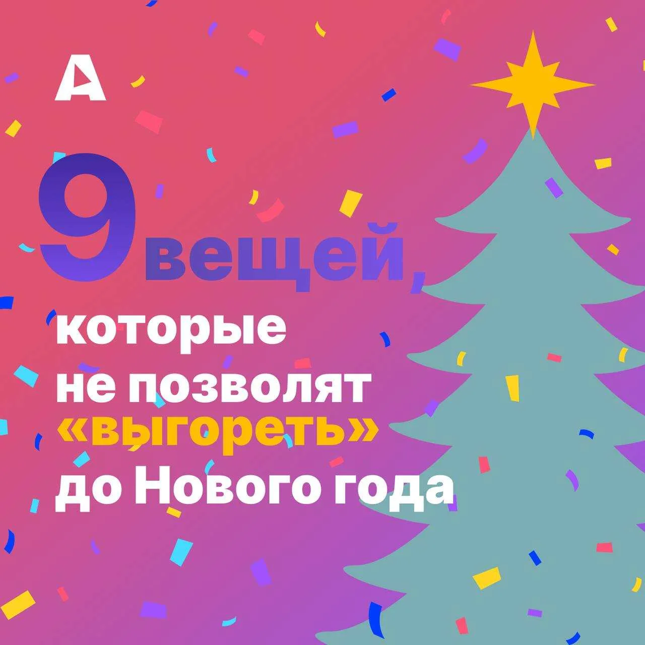 🎄 Не выгореть к Новому году 🎄Сегодня 18 декабря, до Нового Года осталось совсем немного времени, и