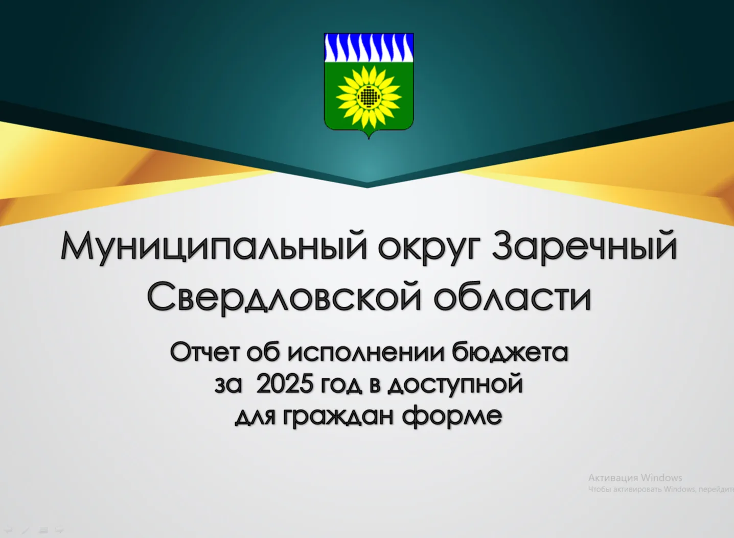 Финансовым управлением администрации муниципального округа Заречный подготовлен Отчёт о...