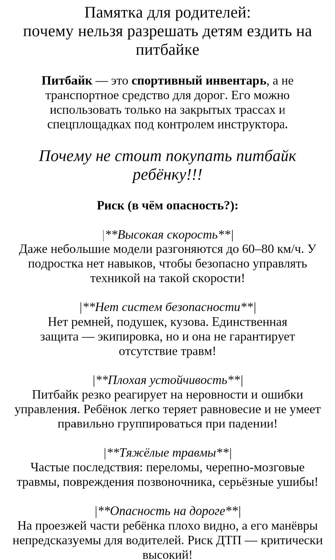 ‼️ Уважаемые родители! Помните, что вы несёте полную ответственность за жизнь, здоровье и безопаснос