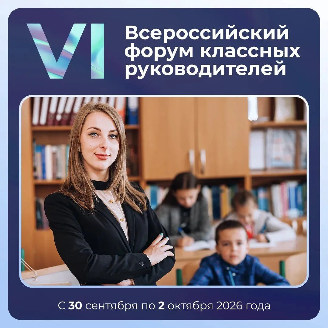 Завершился конкурсный отбор на VI Всероссийский форум классных руководителей.