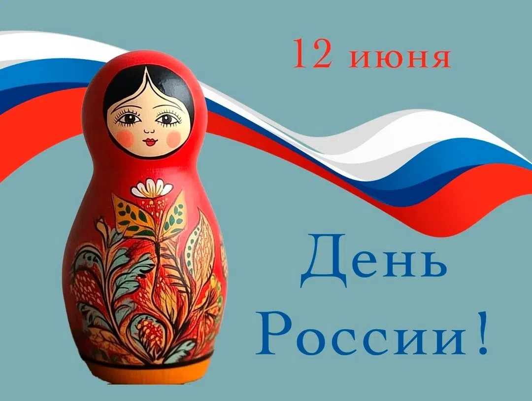 Поздравляем с Днем России!

День России — это символ единства, независимости и гордости за прошлое и