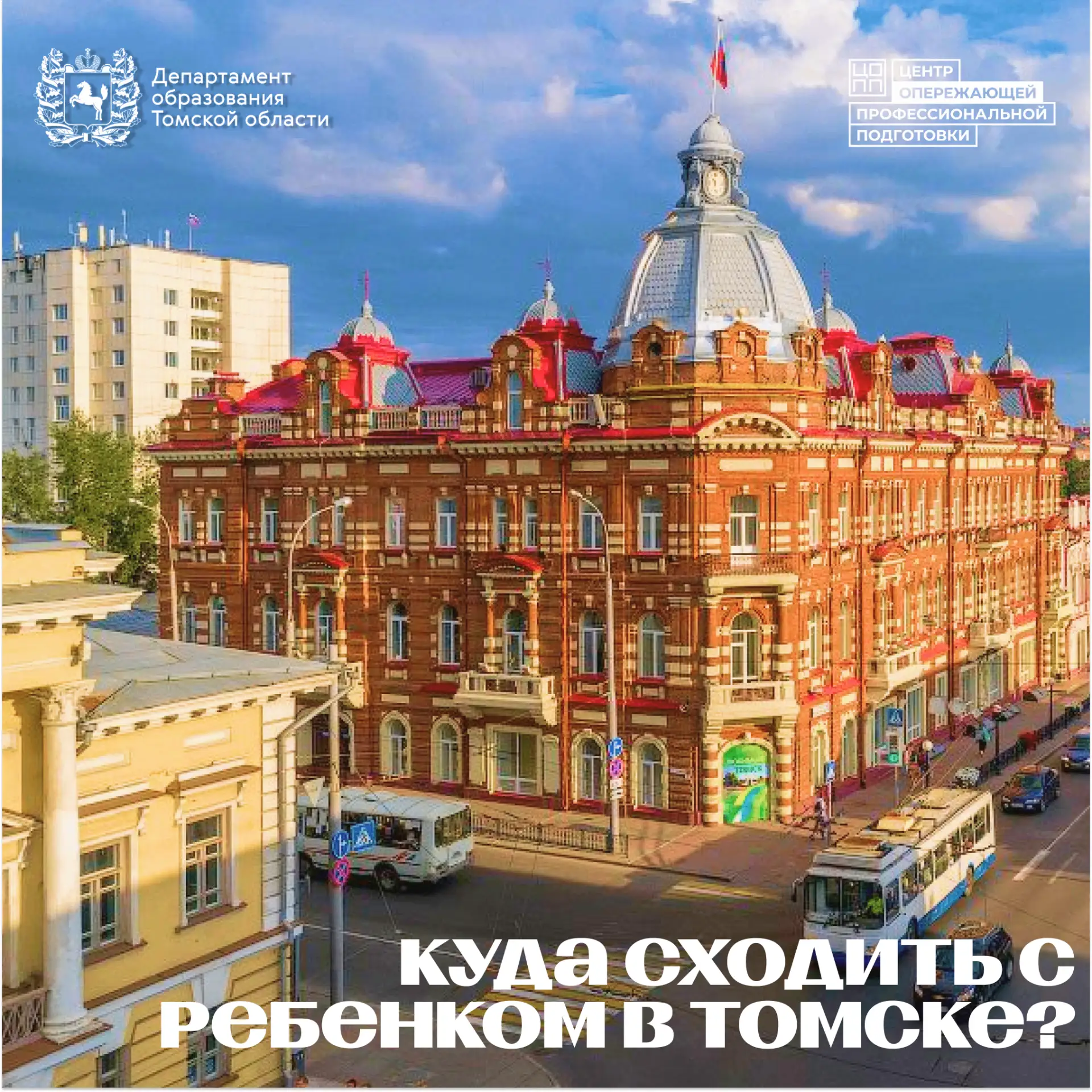 🤔 Каждые выходные один и тот же вопрос: куда сходить с ребёнком в Томске?