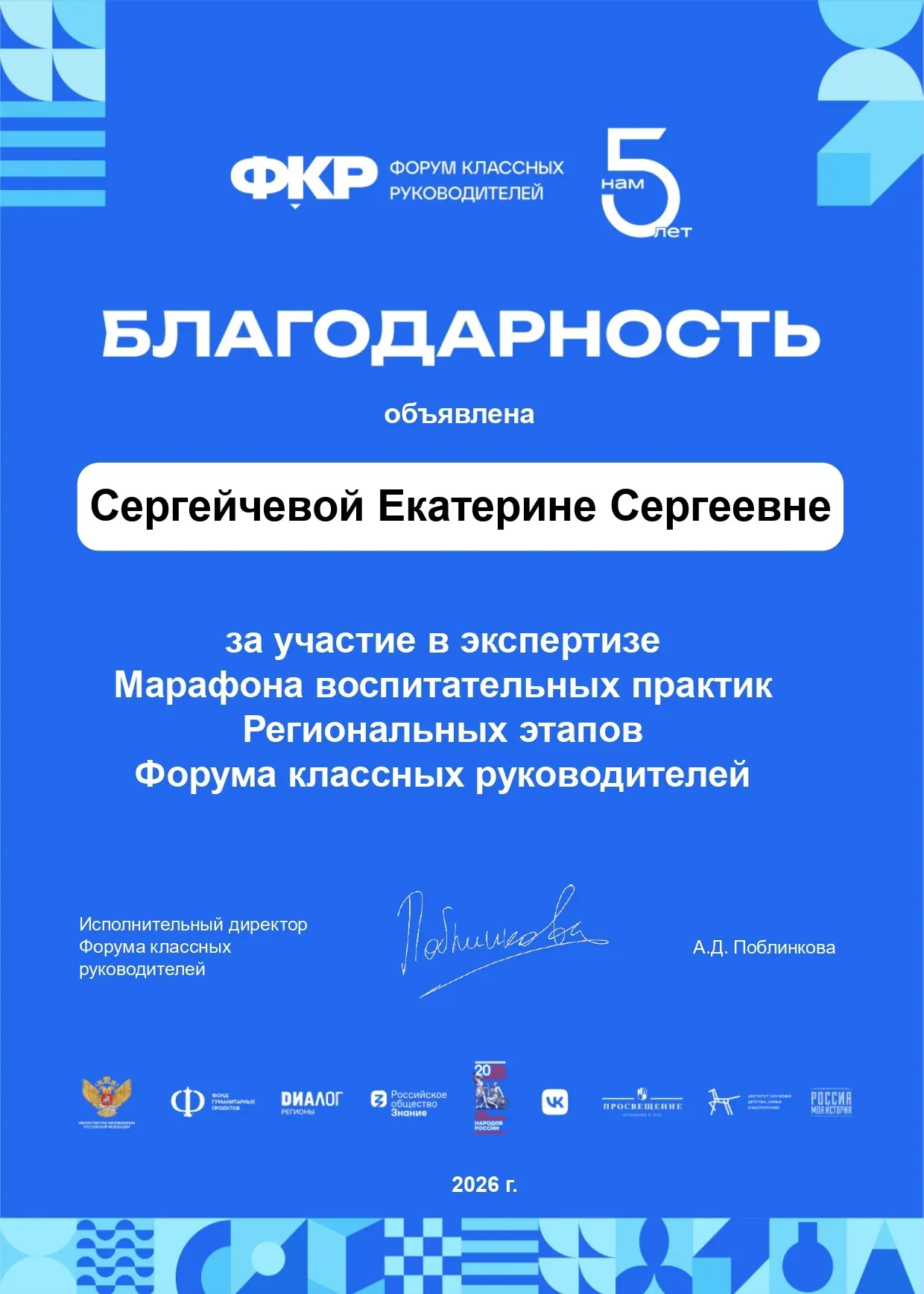 Педагог Центра образования № 69 отмечена благодарностью Форума классных руководителей
Учитель испанс