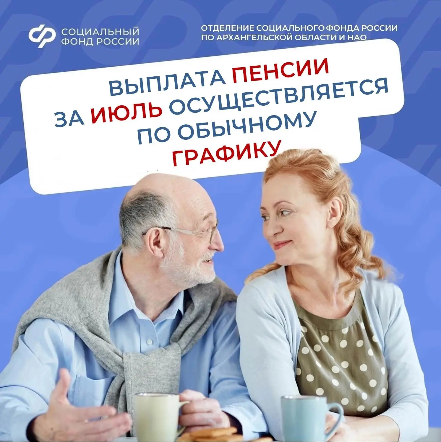 📌В июле в Архангельской области и НАО пенсии через банки на счета получателей поступят по обычному 