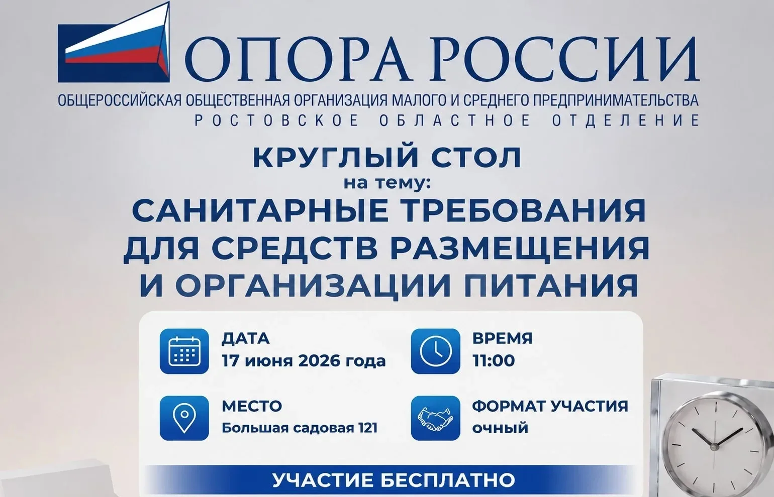 Ростовское отделение «ОПОРЫ РОССИИ» и Роспотребнадзор проведут круглый стол для предпринимателей в с