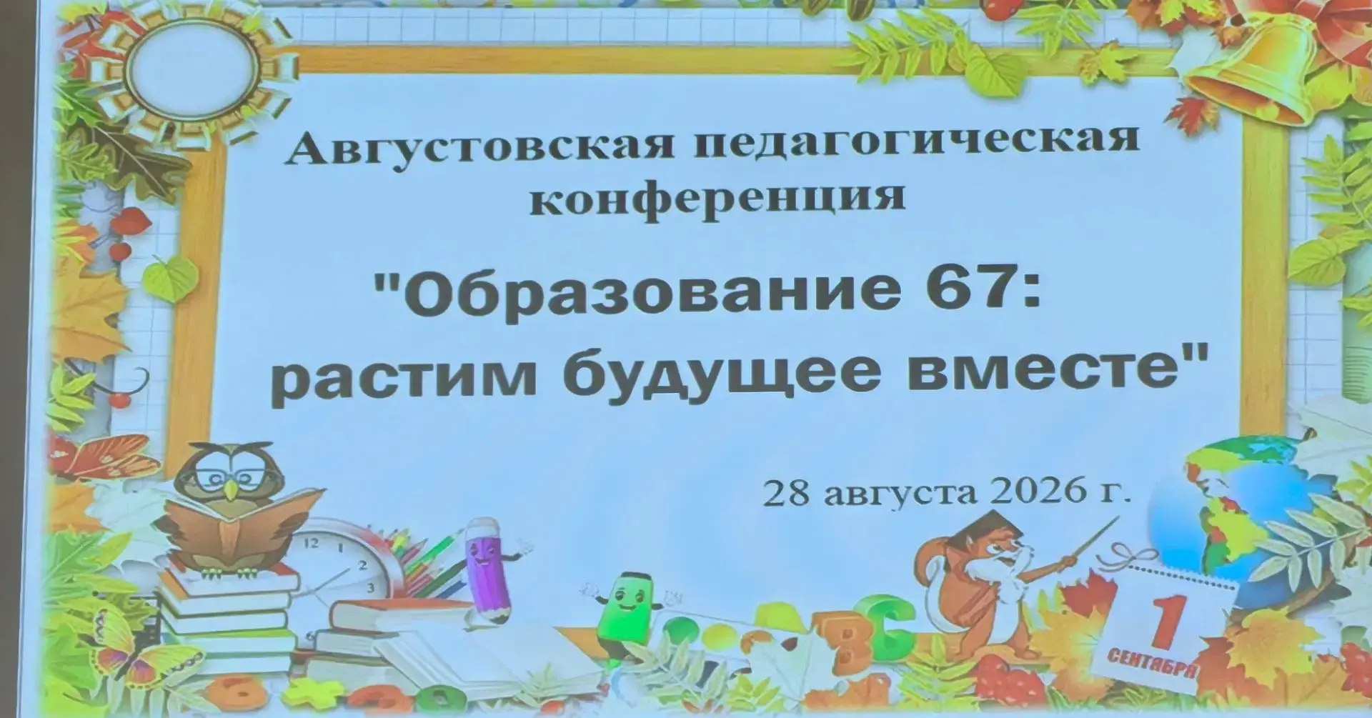 🍂 Педагогическая конференция —  2026