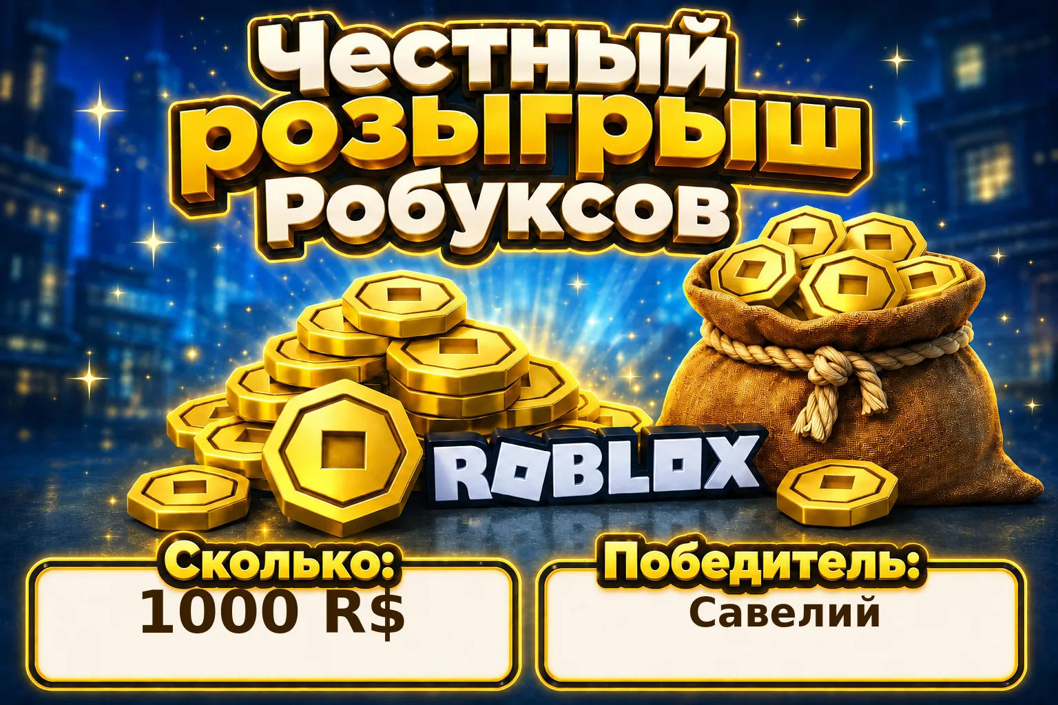 Итоги розыгрыша 🎉

Игра: Roblox 🧱
Победитель: Савелий
Выигрыш: 1000 R$
Билет: № 478

Поздравляем п