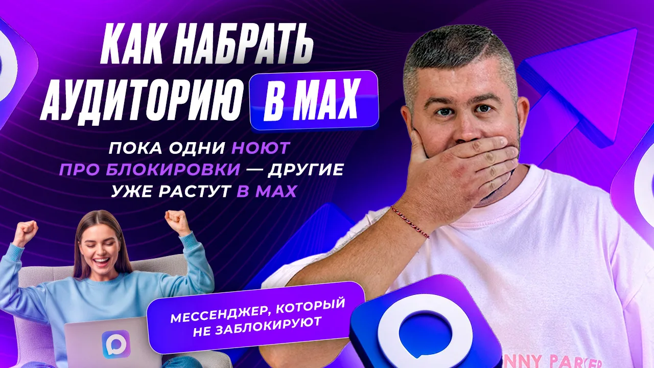 Telegram ограничивают. Аудитория перетекает в МАХ. Сейчас — самый дешёвый вход на данну...