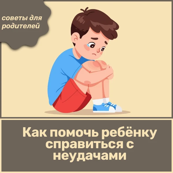 🧠 Как помочь ребёнку справиться с неудачами: советы для родителей