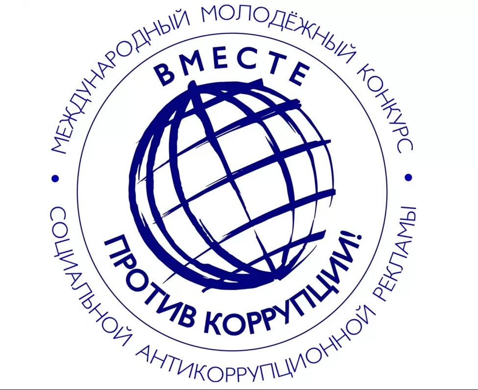 🚫 Вместе против коррупции! Принимай участие в международном конкурсе!