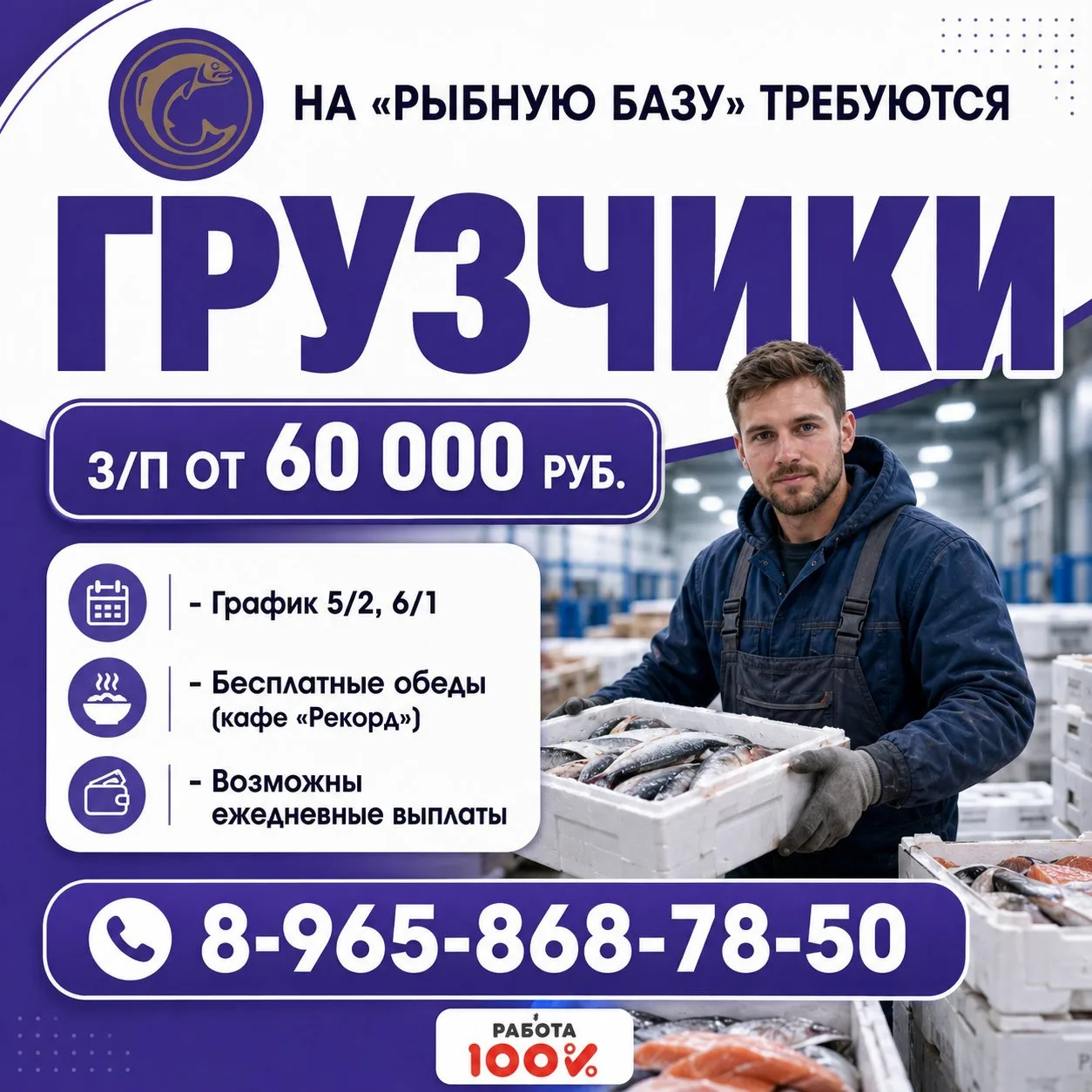 🐟 На Рыбную базу требуются грузчики! 💰 З/п от 60 000 ₽

💸 Возможны ежедневные выплаты!

🗓 Гр. на