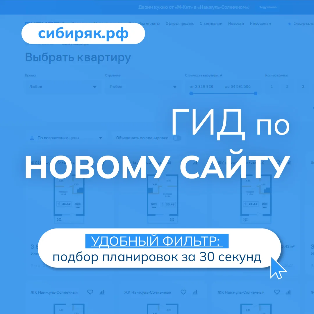 Найти квартиру мечты за 30 секунд: рассказываем, как работает фильтр на новом сайте сиб...