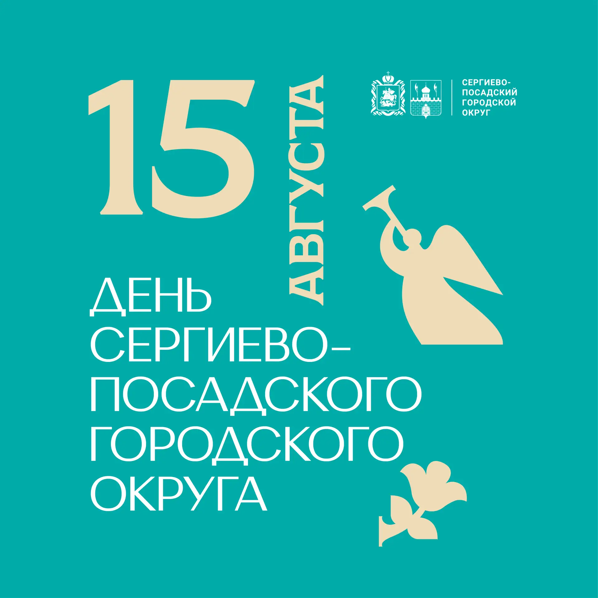 День Сергиево-Посадского городского округа пройдет 15 августа!

Для жителей и гостей округа подготов