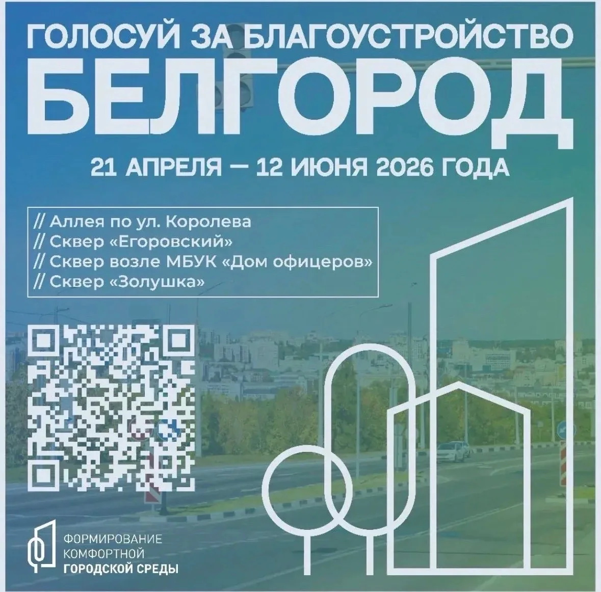Стартовало всероссийское голосование по выбору дизайн-проектов благоустройства Белгорода.