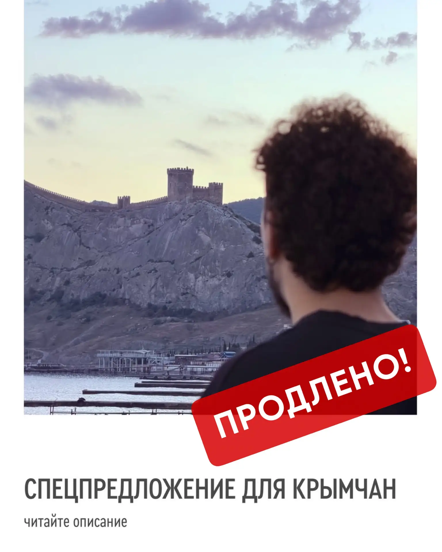 ВТОРОЙ ЭТАП СПЕЦПРЕДЛОЖЕНИЯ: АКЦИОННЫЙ ТАРИФ ДЛЯ ЖИТЕЛЕЙ КРЫМА